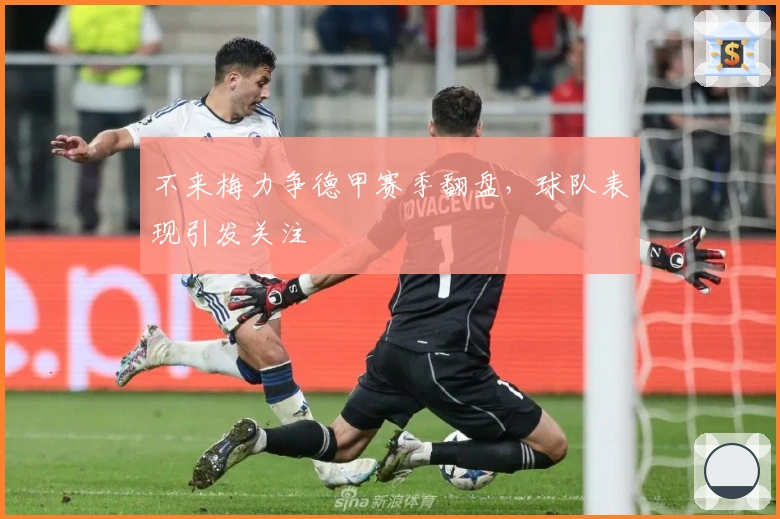 不来梅力争德甲赛季翻盘，球队表现引发关注