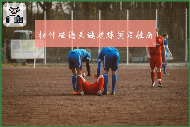 拉什福德关键进球奠定胜局