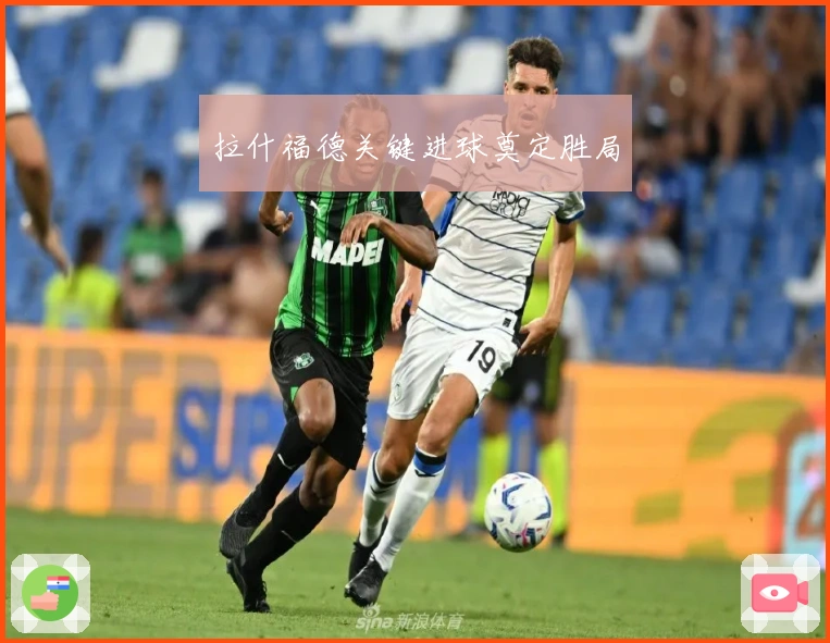 拉什福德关键进球奠定胜局