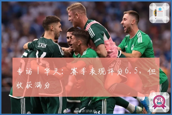 专访｜华天：赛季表现评分6.5，但收获满分