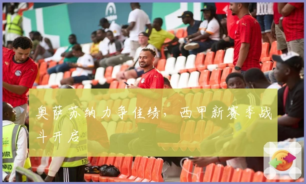 奥萨苏纳力争佳绩，西甲新赛季战斗开启