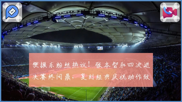 樊振东粉丝热议！张本智和四次进决赛终问鼎，复刻经典庆祝动作致敬