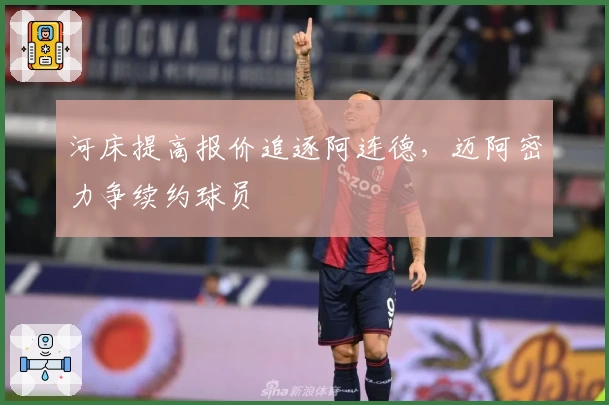 河床提高报价追逐阿连德，迈阿密力争续约球员