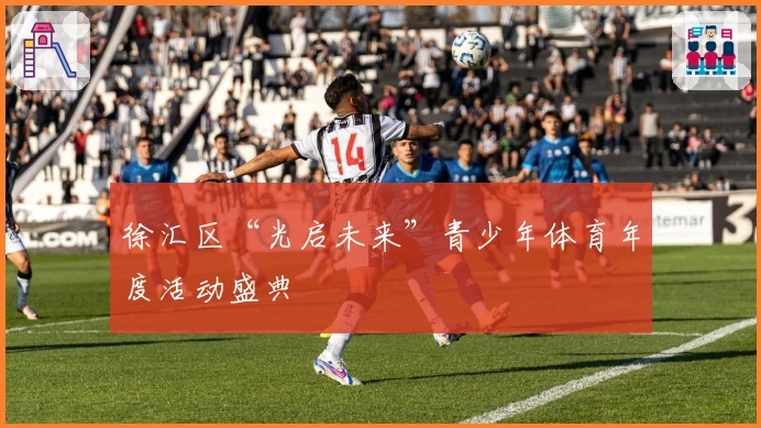 徐汇区“光启未来”青少年体育年度活动盛典