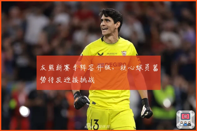 灰熊新赛季阵容升级，核心球员蓄势待发迎接挑战