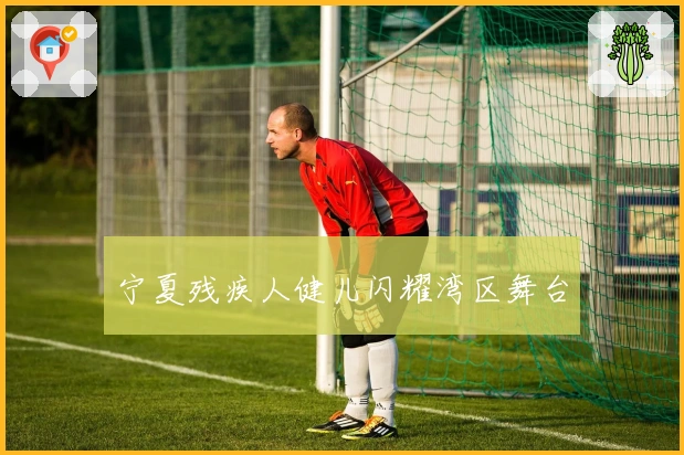 宁夏残疾人健儿闪耀湾区舞台