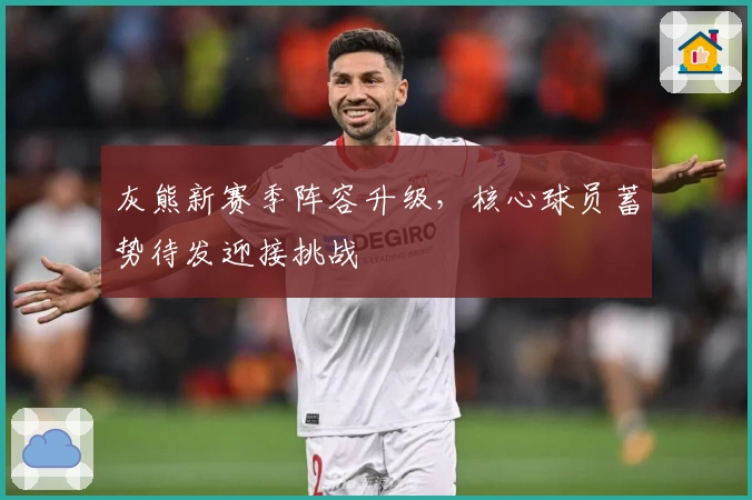 灰熊新赛季阵容升级，核心球员蓄势待发迎接挑战
