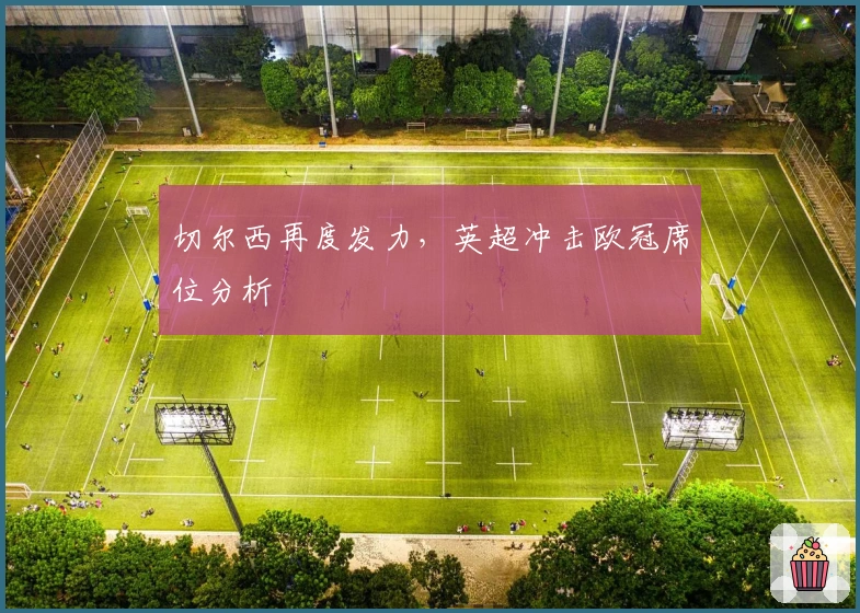 切尔西再度发力，英超冲击欧冠席位分析