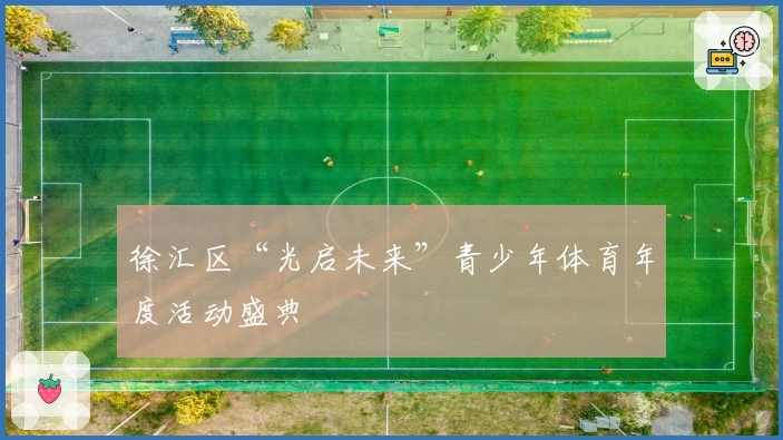 徐汇区“光启未来”青少年体育年度活动盛典