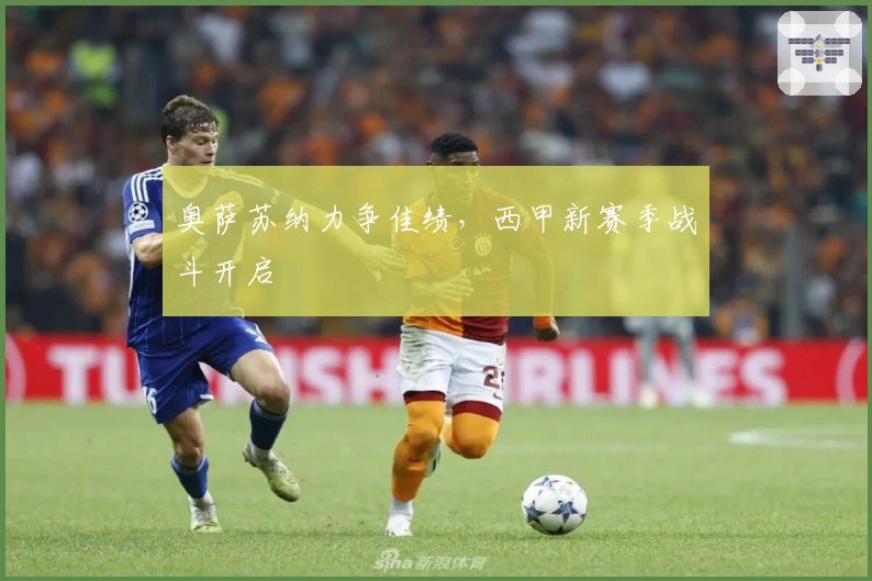 奥萨苏纳力争佳绩，西甲新赛季战斗开启