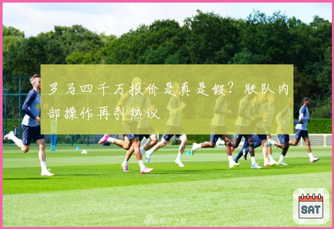 罗马四千万报价是真是假？联队内部操作再引热议