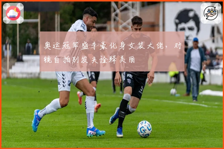 奥运冠军盛李豪化身女装大佬，对镜自拍别发夹诠释美丽