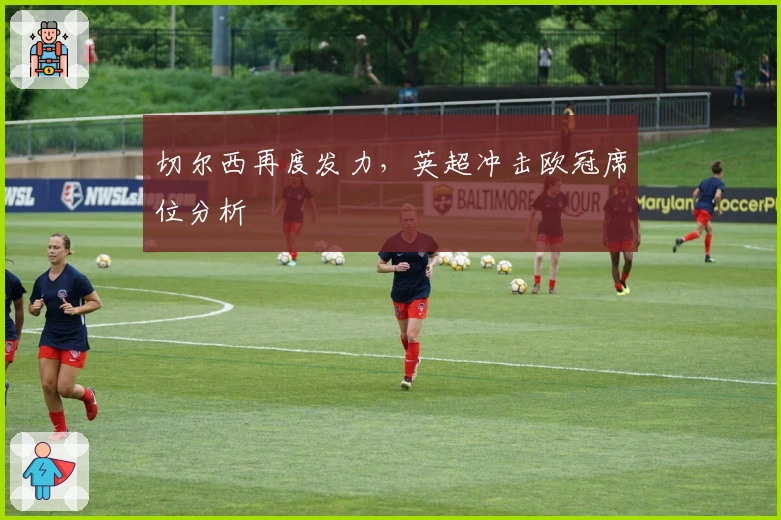 切尔西再度发力，英超冲击欧冠席位分析