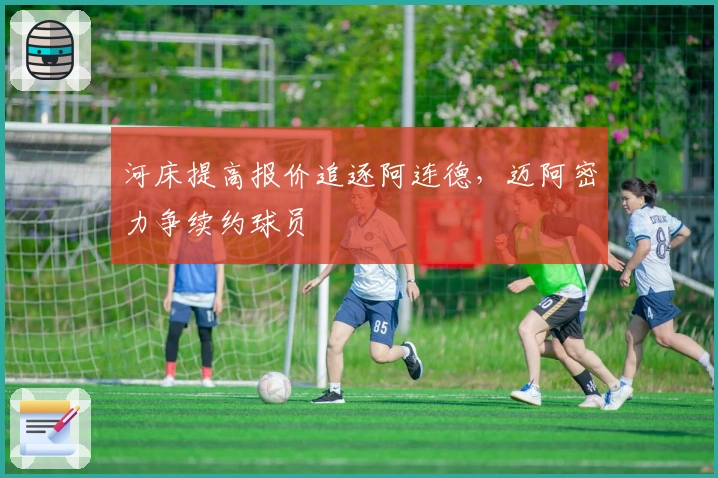 河床提高报价追逐阿连德，迈阿密力争续约球员